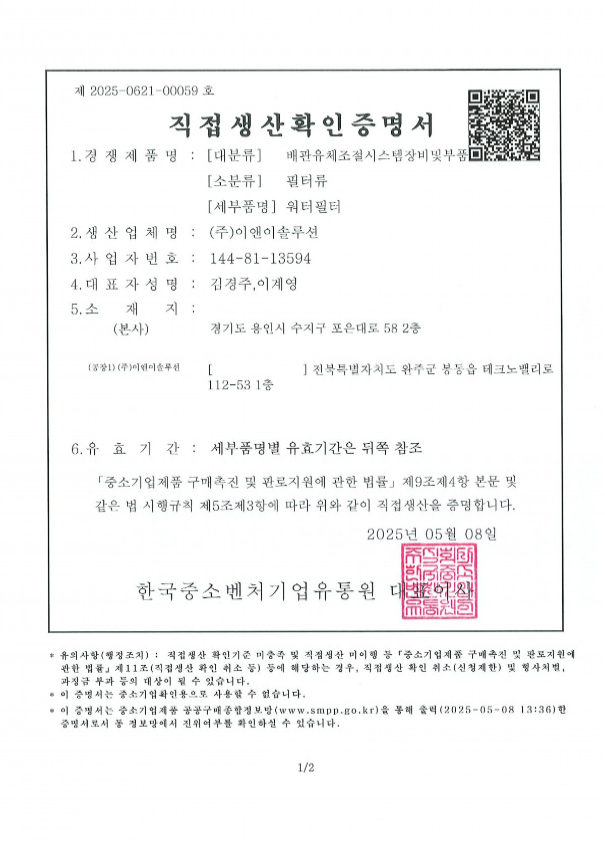 직접생산확인증명서 (워터필터)